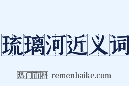 琉璃河近义词是什么意思的图片